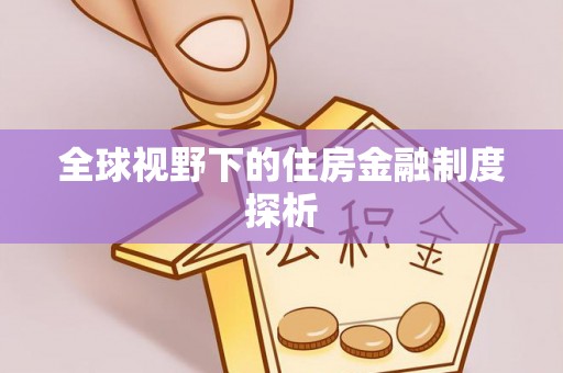 渝中全球视野下的住房金融制度探析