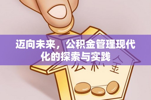 渝中迈向未来，公积金管理现代化的探索与实践