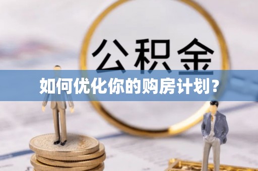 渝中如何优化你的购房计划？