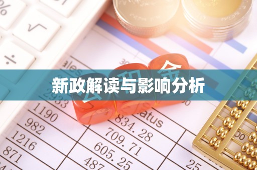 渝中新政解读与影响分析