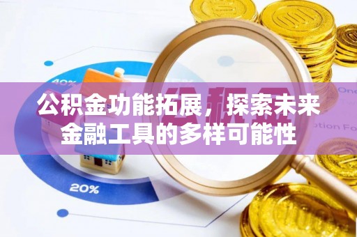 渝中公积金功能拓展，探索未来金融工具的多样可能性