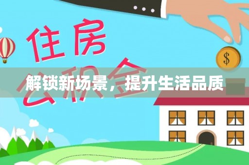 渝中解锁新场景，提升生活品质