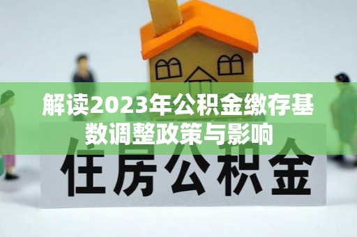渝中解读2023年公积金缴存基数调整政策与影响