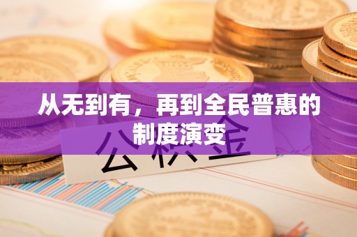 渝中从无到有，再到全民普惠的制度演变