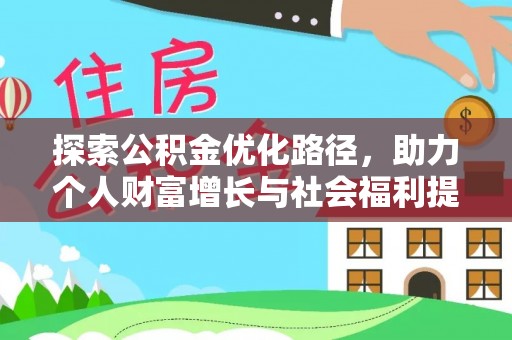 渝中探索公积金优化路径，助力个人财富增长与社会福利提升