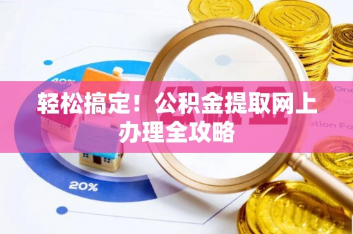 渝中轻松搞定！公积金提取网上办理全攻略