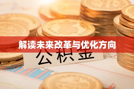 渝中解读未来改革与优化方向