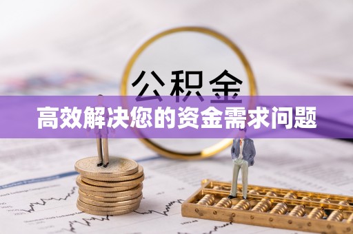 渝中高效解决您的资金需求问题
