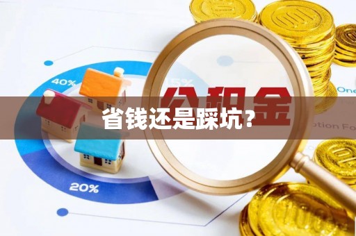 渝中省钱还是踩坑？