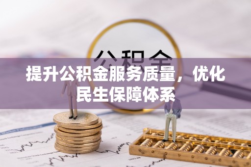 渝中提升公积金服务质量，优化民生保障体系
