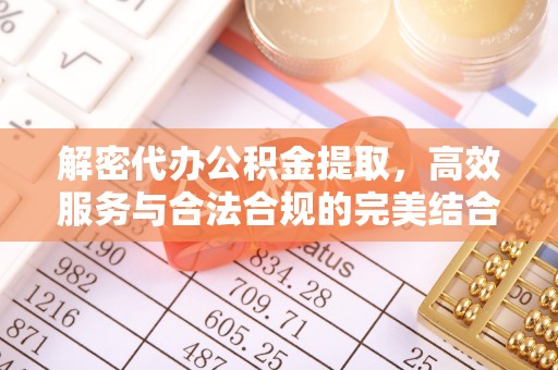 渝中解密代办公积金提取，高效服务与合法合规的完美结合