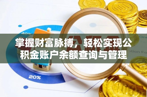 渝中掌握财富脉搏，轻松实现公积金账户余额查询与管理