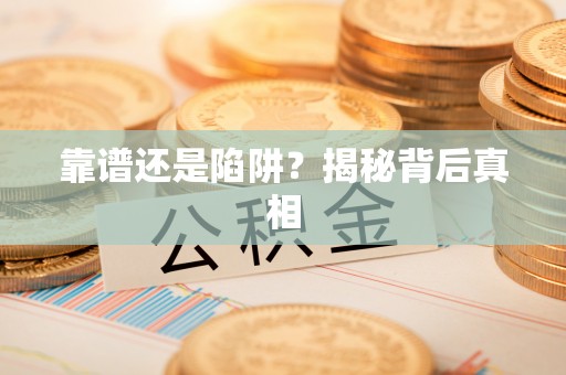 渝中靠谱还是陷阱？揭秘背后真相