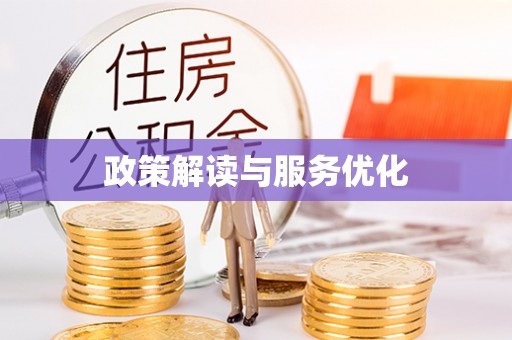 渝中政策解读与服务优化