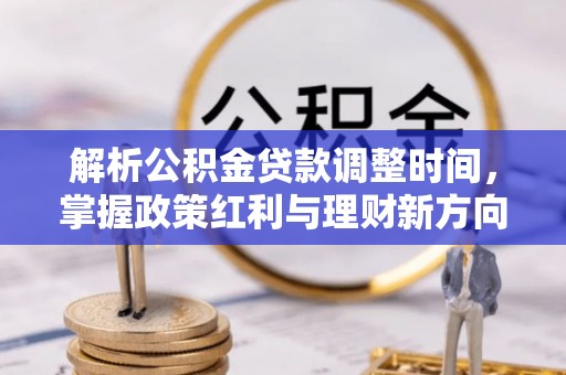 渝中解析公积金贷款调整时间，掌握政策红利与理财新方向