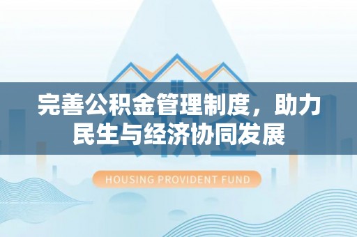 渝中完善公积金管理制度，助力民生与经济协同发展