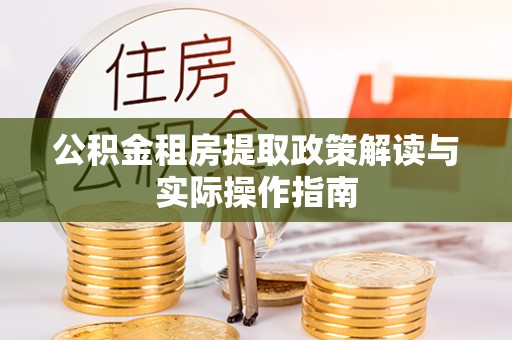 渝中公积金租房提取政策解读与实际操作指南