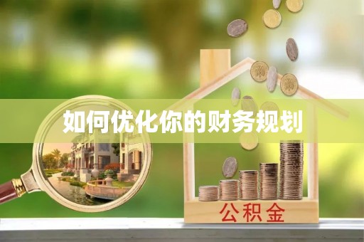 渝中如何优化你的财务规划