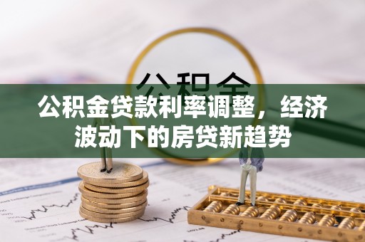 渝中公积金贷款利率调整，经济波动下的房贷新趋势