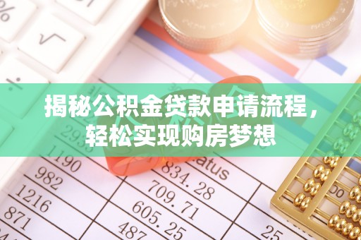 渝中揭秘公积金贷款申请流程，轻松实现购房梦想