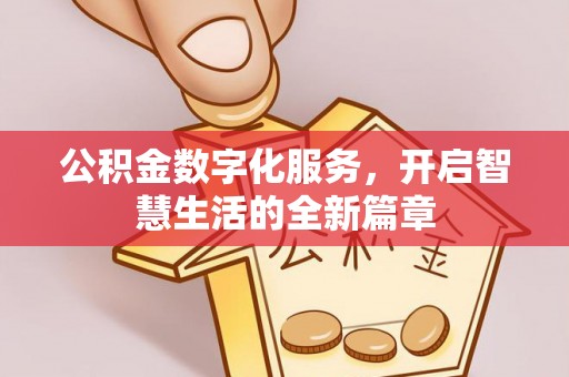 渝中公积金数字化服务，开启智慧生活的全新篇章