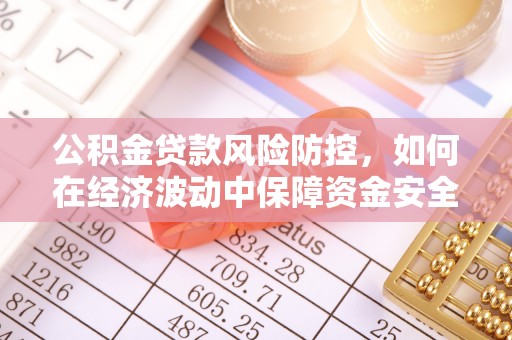 渝中公积金贷款风险防控，如何在经济波动中保障资金安全