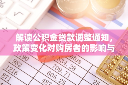 渝中解读公积金贷款调整通知，政策变化对购房者的影响与机遇