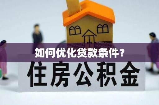 渝中如何优化贷款条件？