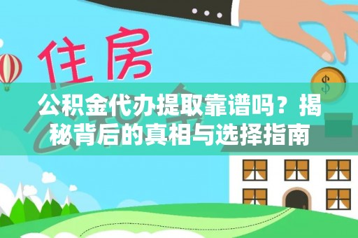 渝中公积金代办提取靠谱吗？揭秘背后的真相与选择指南