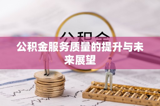 渝中公积金服务质量的提升与未来展望
