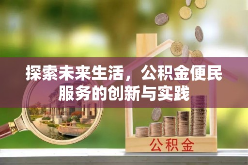 渝中探索未来生活，公积金便民服务的创新与实践