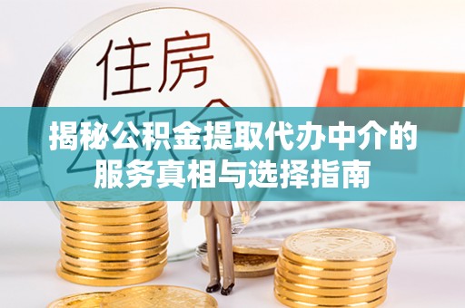 渝中揭秘公积金提取代办中介的服务真相与选择指南