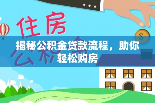 渝中揭秘公积金贷款流程，助你轻松购房
