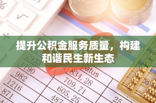 渝中提升公积金服务质量，构建和谐民生新生态
