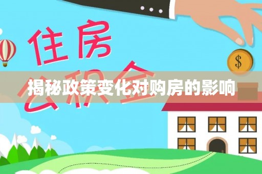 渝中揭秘政策变化对购房的影响