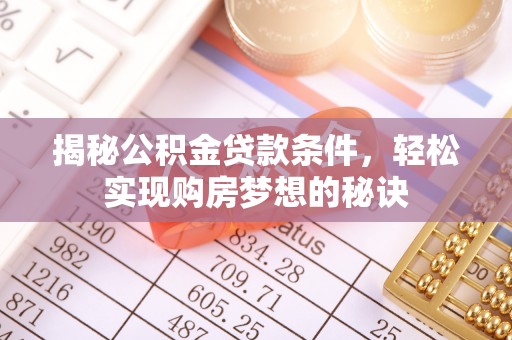 渝中揭秘公积金贷款条件，轻松实现购房梦想的秘诀