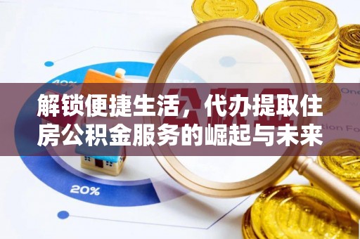 渝中解锁便捷生活，代办提取住房公积金服务的崛起与未来
