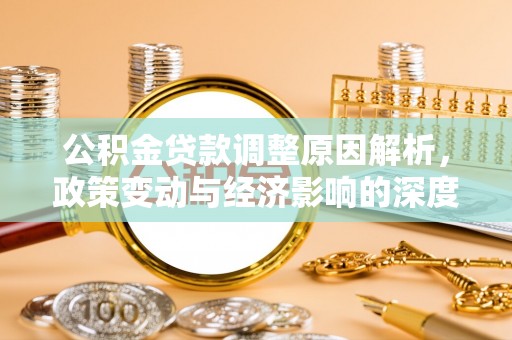 渝中公积金贷款调整原因解析，政策变动与经济影响的深度探讨