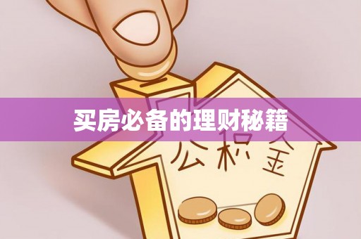 渝中买房必备的理财秘籍