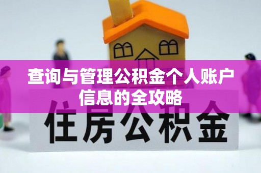 渝中查询与管理公积金个人账户信息的全攻略