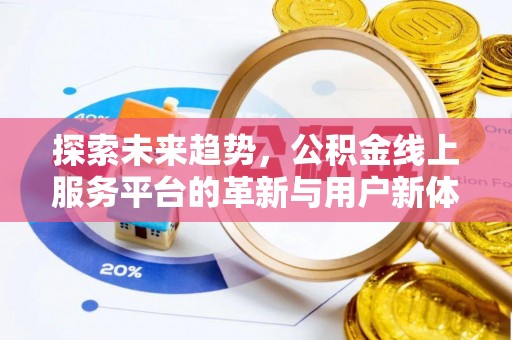 渝中探索未来趋势，公积金线上服务平台的革新与用户新体验