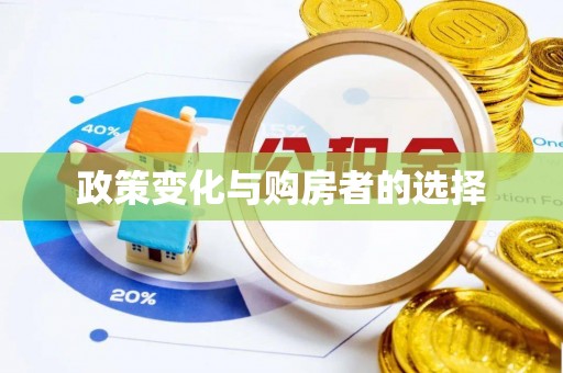 渝中政策变化与购房者的选择