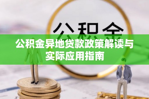 渝中公积金异地贷款政策解读与实际应用指南