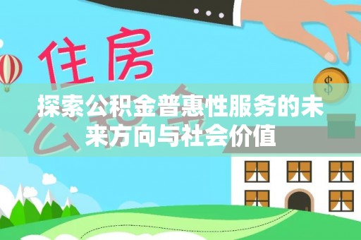 渝中探索公积金普惠性服务的未来方向与社会价值