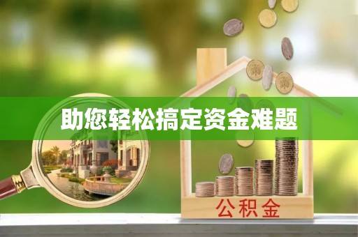 渝中助您轻松搞定资金难题