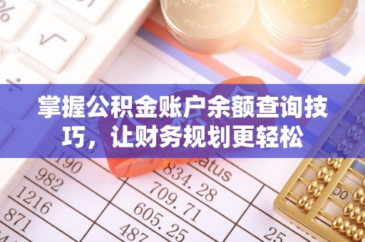 渝中掌握公积金账户余额查询技巧，让财务规划更轻松