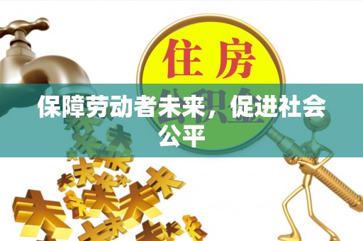 渝中保障劳动者未来，促进社会公平