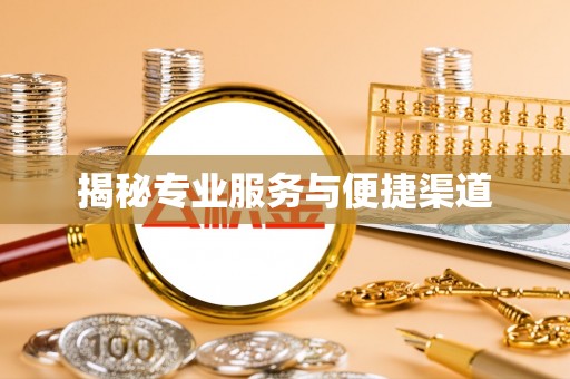 渝中揭秘专业服务与便捷渠道