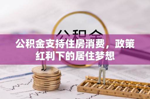 渝中公积金支持住房消费，政策红利下的居住梦想