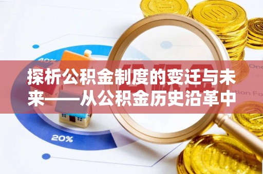 渝中探析公积金制度的变迁与未来——从公积金历史沿革中读懂社会福利发展